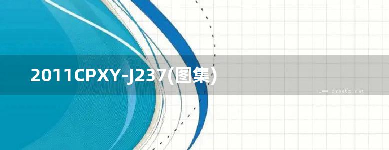 2011CPXY-J237(图集) SSE喷涂速凝橡胶沥青防水涂料